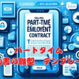 【ベトナム労働法】パートタイム契約書の雛型、テンプレート